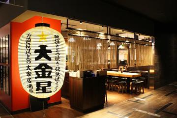 大金星 コレド室町テラス店の写真1