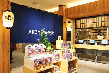 AKOMEYA食堂 東急プラザ渋谷の写真1