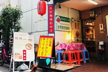 台湾佐記麺線＆台湾食堂888の写真1