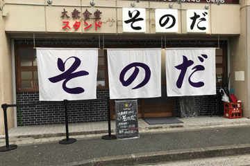 大衆食堂スタンド そのだ 五反田店の写真1