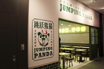 JUMPING PANDAの写真1