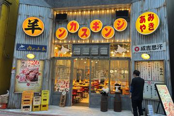 網焼きジンギスカン 羊肉酒場 悟大 大門店の写真2