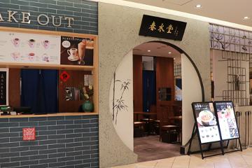 春水堂 グランフロント大阪店の写真1