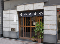 銀座 空也の写真1