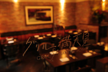 グリル満天星 麻布十番 本店の写真1
