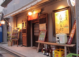 裏恵比寿 自然生村の写真1