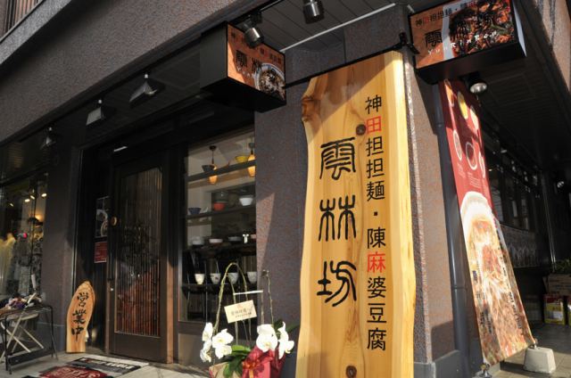 雲林坊 九段店の写真1