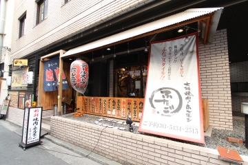 大阪焼肉・ホルモン ふたご 五反田本店の写真1