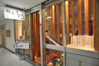 稲庭うどん 七蔵の写真1