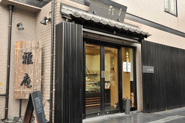 菓匠 雅庵の写真1