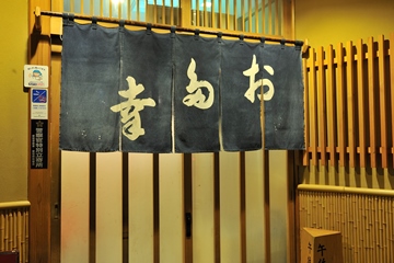 新橋お多幸の写真1
