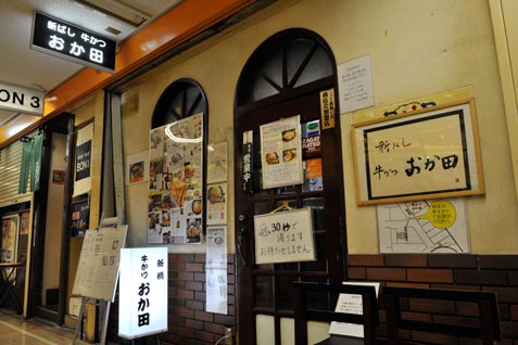 「牛かつ おか田」外観