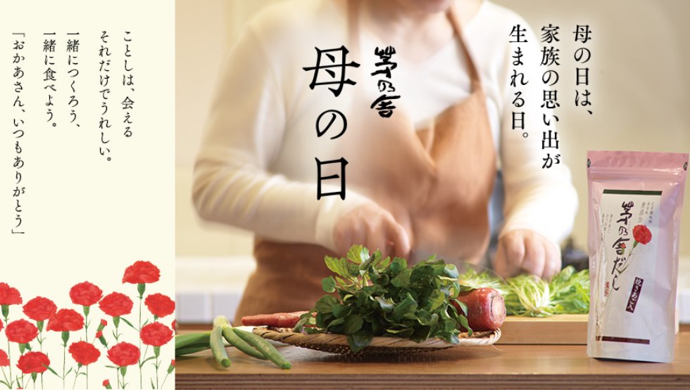 『茅乃舎』の母の日限定ギフト