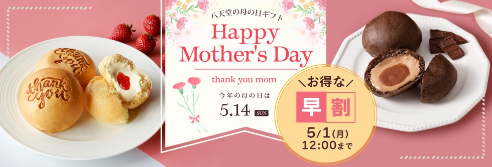 「八天堂」の「母の日ギフト」