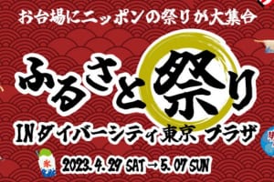 『ふるさと祭りINダイバーシティ東京 プラザ』