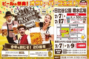 日比谷オクトーバーフェスト2023~SUMMER~