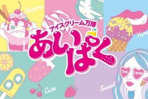 『あいぱく® TOKYO in SUMMER 2023』
