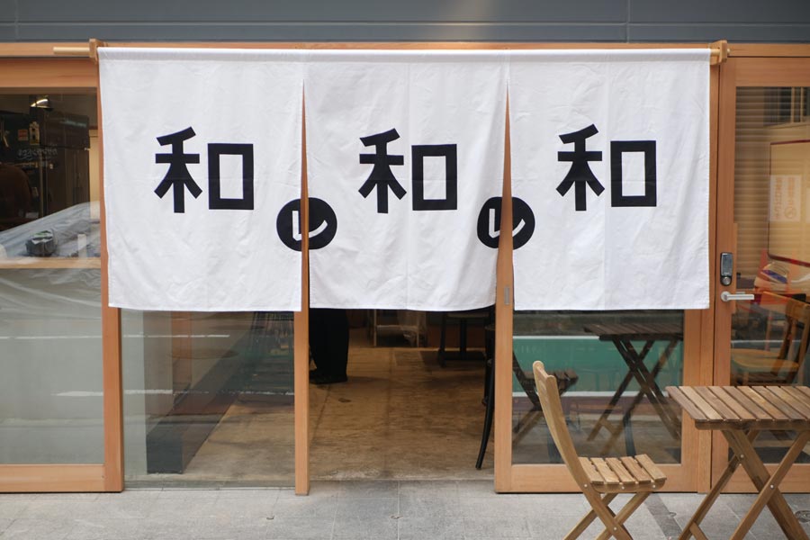 【本町】『パンとエスプレッソと』から誕生したオシャレな和カフェ『和レ和レ和』