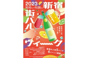 「新宿街バルウィーク2023」