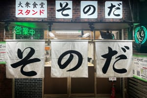 『大衆食堂スタンド そのだ』イメージ