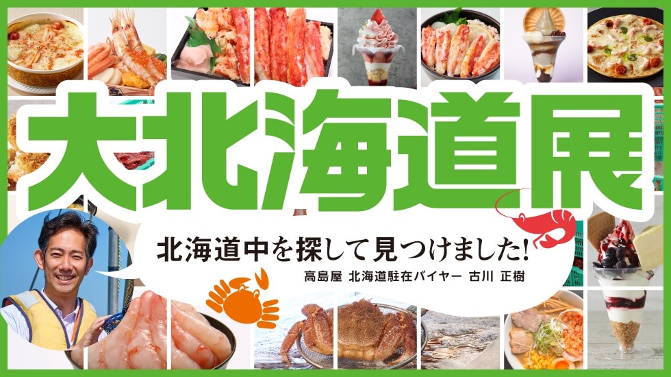 ＜横浜高島屋 開店65周年記念 第21回北の味便り 大北海道展＞