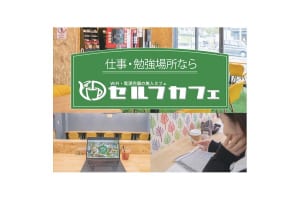 無人カフェ『セルフカフェ』